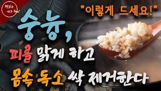 [화타식 숭늉] 이렇게 드세요!  피를 맑게 하고 몸 속 독소 제거! | 병에 걸려도 잘 사는 법 | 삶의 지혜 | 책읽어주는여자 | 오디오북 [KOR CC]