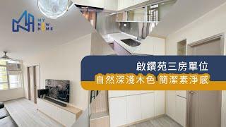 居屋裝修 啟鑽苑4-5人單位 新居屋室內設計有限公司 96133491