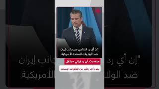 بيت هيغسيث: ”من الحكمة أن تُنصت إيران لهذه الكلمات“
