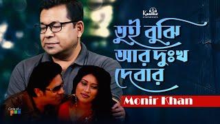 Monir Khan | Tui Bujhi Ar Dukkho Debar | তুই বুঝি আর দুঃখ দেবার | Sad Music Video