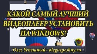 КАКОЙ САМЫЙ ЛУЧШИЙ ВИДЕОПЛЕЕР УСТАНОВИТЬ НА WINDOWS