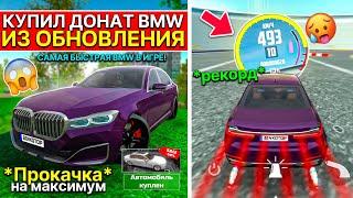 Я КУПИЛ ДОНАТНУЮ BMW 7 ИЗ ОБНОВЛЕНИЯ ЗА 399Р! ПРОКАЧКА НА МАКСИМУМ СИМУЛЯТОР АВТОМОБИЛЯ 2