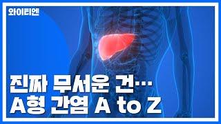 "잠복기가 더 무서워"...A형 간염의 A to Z / YTN