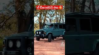 Difender modified sri lanka #fypシ゚viral #trending #viralvideo #viralshorts #srilanka #fyp