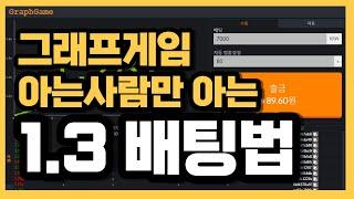 그래프게임 승률 높은 1.3배팅법 #그래프게임