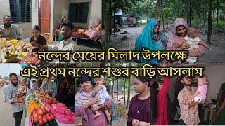 প্রথমবার ননদের শশুর বাড়িতে আসলাম ননদরে খুশি করতে/ ননদের মেয়ের মিলাদ অনুষ্ঠান/ moriom vlog