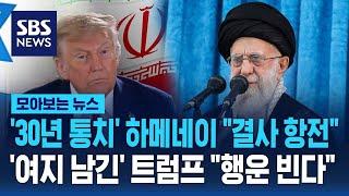 '30년 통치' 하메네이 "결사 항전" '여지 남긴' 트럼프 "행운 빈다" / SBS / 모아보는 뉴스