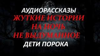 ЖУТКИЕ ИСТОРИИ НА НОЧЬ-ДЕТИ ПОРОКА