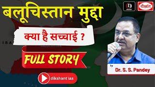 बलूचिस्तान मुद्दा?  | FULL STORY | by - Dr. S.S Pandey Sir |