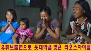라오스나눔(23):유튜브 출연으로 옷 대박을 맞은 라오스아이들(이도국님 후원)