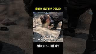물속에서 건져낸 구리괴는 얼마나 뜨거울까? ㄷㄷ