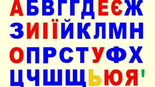 УКРАИНСКИЙ АЛФАВИТ Співаємо Український алфавіт Українська абетка Ukrainian ABC Song