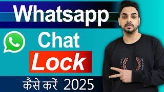 Whatsapp chat lock kaise kare | whatsapp chat me lock kaise lagaye | How to lock whatsapp chat 2025