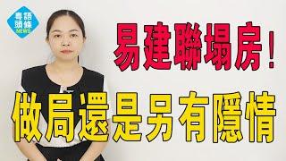 做局還是另有隱情？易建聯「塌房」事件撲朔迷離，背後牽涉上市公司！多個品牌刪除代言內容。#易建聯 #熱門 #nba #籃球