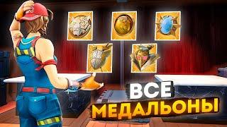 СОБРАЛ ВСЕ МЕДАЛЬОНЫ БОССОВ В 1 ИГРЕ В ФОРТНАЙТ!