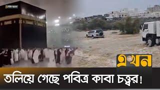 হঠাৎ বন্যায় বিপর্যস্ত সৌদি আরব! | Saudi Arabia Flood | Makkah | Kaba | Flash Flood | Ekhon TV