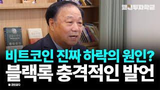 비트코인 진짜 하락의 원인? 블랙록 충격적인 발언 l 코인요다