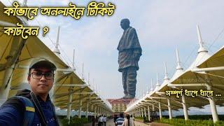 Statue of Unity : অনলাইনে কীভাবে টিকিট কাটবেন ? কী কী অপশন নেবেন ? সম্পূর্ণ গাইড ভিডিও