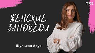 Вдохновение женщинам - Женские заповеди 1 урок (по книге- מצוות לאישה ולבת)