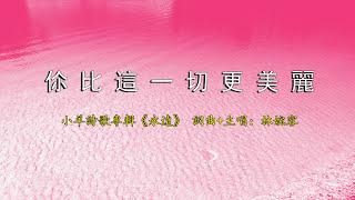 祢比這一切更美麗 | 小羊詩歌《永遠》專輯