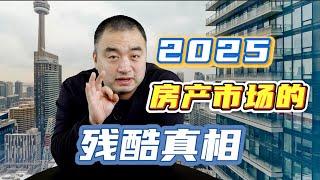 2025年房地产市场的残酷真相！#多伦多地产 #加拿大房地产 #房地产