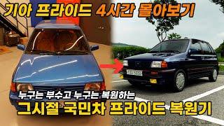 (기아 프라이드 통합본) 약 4개월간 복원한 그 시절 국민차! 기아 프라이드 4시간 몰아보기