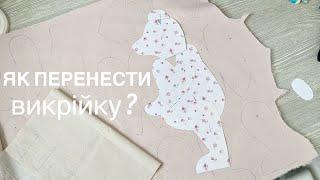 Як перенести викрійку? Ведмедик тедді. Докладно. Для початківців