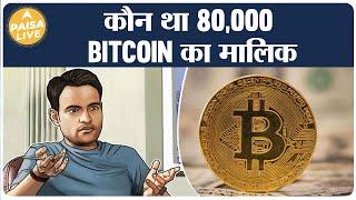 Amit Bhardwaj ने कैसे कमाए 80,000 bitcoins? | Paisa Live