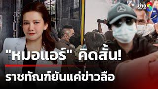 ราชทัณฑ์ยัน! ข่าวลือ "หมอแอร์" คิดสั้น ไม่จริง! | 17 มิ.ย. 68 | ข่าวใหญ่ช่อง8