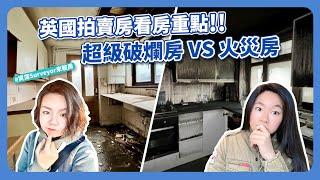 英國拍賣房(Part2) | Auction Property看房重點大公開！ 資深Surveyor️‍️帶你一一解析｜超破爛房火災房｜投資拍賣房不踩雷