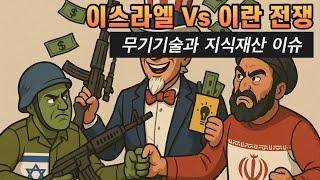 이스라엘 이란 전쟁, 무기기술과 지식재산 정책 변화 ft. 진정한 승자 미국