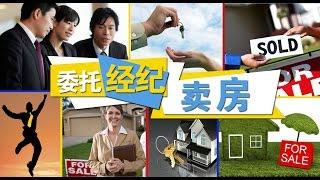 专家支招：如何委托经纪卖房 The Tips of Hiring an Agent to Sell House 安家纽约 LivingInNY （4/15/2015）