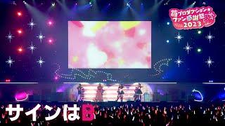 【推しの子】サインはB from 苺プロダクションファン感謝祭2023【ライブ映像】