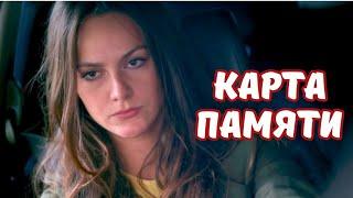 НОВИНКА! ДАЖЕ РОДНАЯ МАТЬ ВРЁТ ЕЙ: ДОСТУЧАТЬСЯ ДО ПРАВДЫ "Карта памяти". Детектив драма, все серии