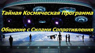 60-ый Стрим - ТКП - Тайная Космическая Программа - Общение с Силами Сопротивления - Часть 1-ая