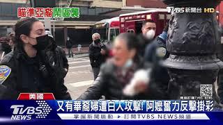 又有華裔婦遭白人攻擊! 阿嬤奮力反擊掛彩｜TVBS新聞