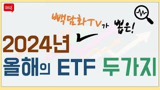 빽담화TV가 선정한 2024년 올해의 ETF