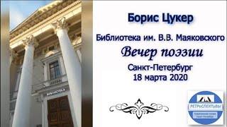 Борис Цукер Библиотека им  Маяковского 18 03 2020