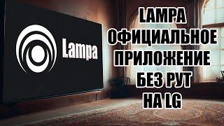 LAMPA официально в магазине LG! БЕЗ РУТ!