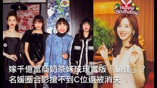 嫁千億富商奶茶妹成現實版「顧佳」？  名媛圈合影搶不到C位還被消失｜鏡週刊 娛樂即時