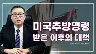 미국에서 추방 명령을 받았을 때, 그 이후의 대책