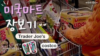 미국일상 | 코스트코 장보기. 트레이더조 쇼핑. 집밥 브이로그 / COSTCO + Trader Joe's haul