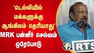 "Delhi-ல் மக்களுக்கு English தெரியாது" | MRK Panneerselvam Speech | NEP | Central Govt | PM Modi