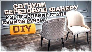 Согнули березовую фанеру. Процесс изготовления СТУЛЬЕВ DIY стул обеденный своими руками chair