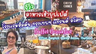 รีวิว อาหารเช้าบุฟเฟ่ต์ โรงแรมฮิลตัน กรุงเทพฯ แกรนด์  Hilton Bangkok Grande Asoke Buffet Breakfast