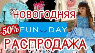 МАГАЗИН FUN DAY  ГЛОБАЛЬНАЯ РАСПРОДАЖА‼️СКИДКИ ДО- 50%!ДЕТСКАЯ ОДЕЖДА ПО СУПЕР ЦЕНАМ! FUN DAY ОБЗОР