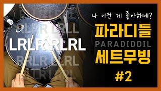 [RLRL LRLR] 파라디들에 세트무빙 더하기 (2) ｜드럼기초