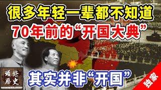 很多年轻一辈都不知道，70年前的“开国大典”，其实并非“开国”
