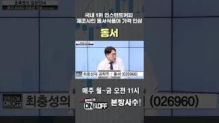 [마켓시그널 온앤오프] 최충성의 상승 섹터!#서울경제tv #sentv #최충성 #해외 #동서 #인스턴트커피 #맥심 #커피플레이션 #경영권분쟁# 이슈 #가격 #서울경제tv