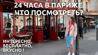 Первый раз в Париже (часть 2)  | Что посмотреть бесплатно за 1 день